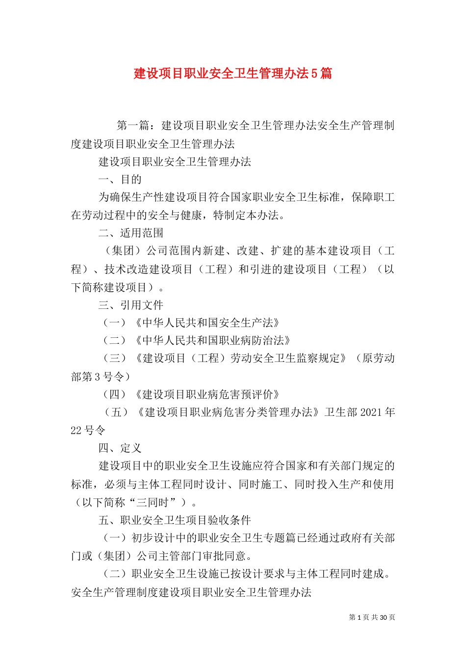 建设项目职业安全卫生管理办法5篇_第1页