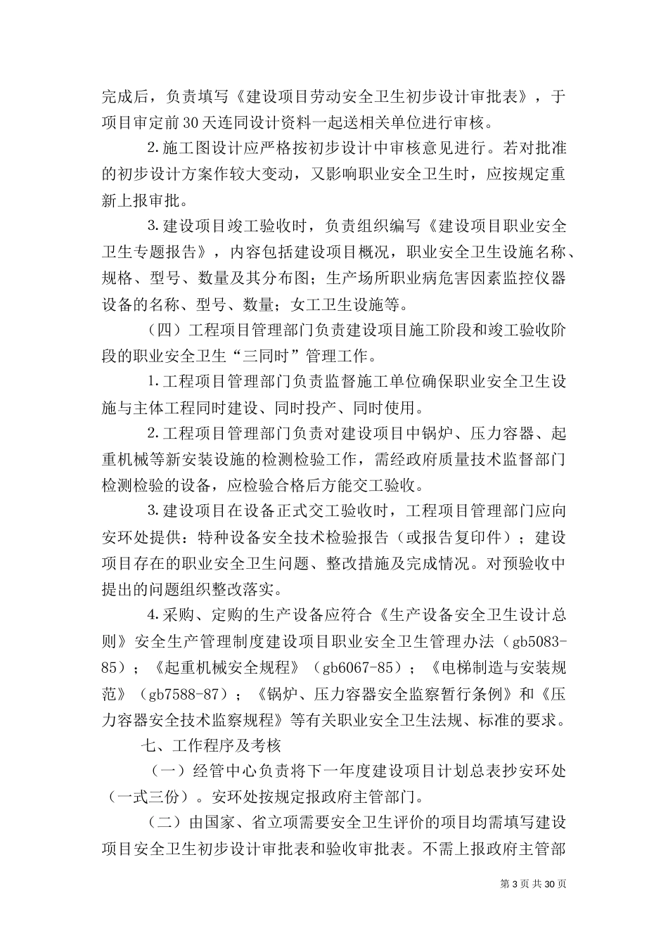 建设项目职业安全卫生管理办法5篇_第3页