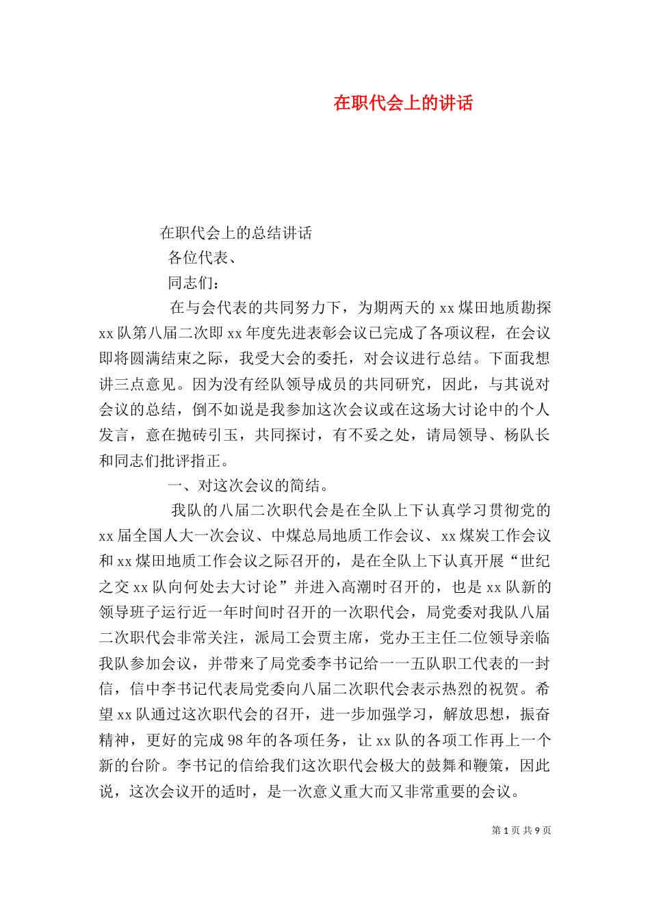 在职代会上的讲话（二）_第1页
