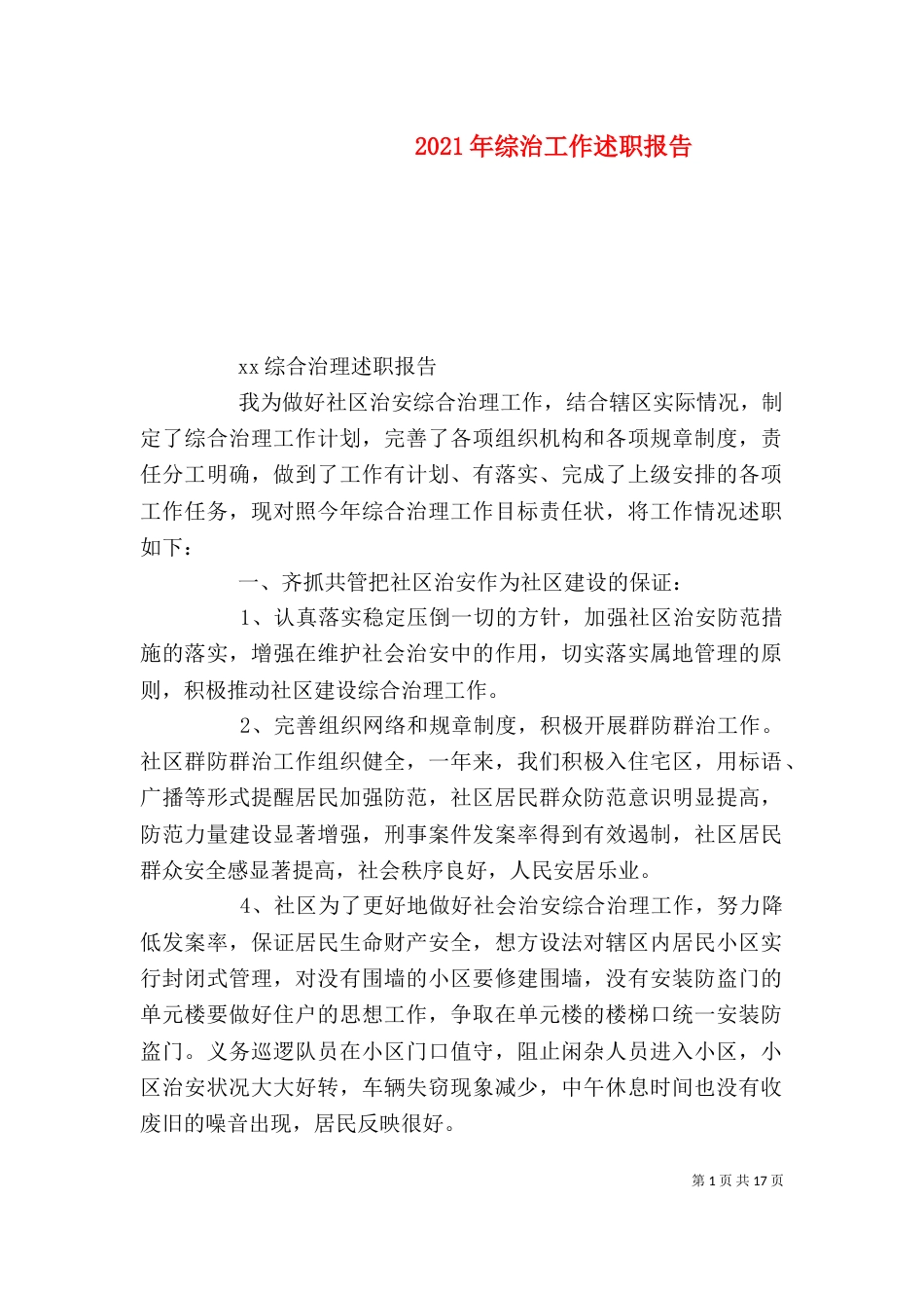 2023年综治工作述职报告_第1页