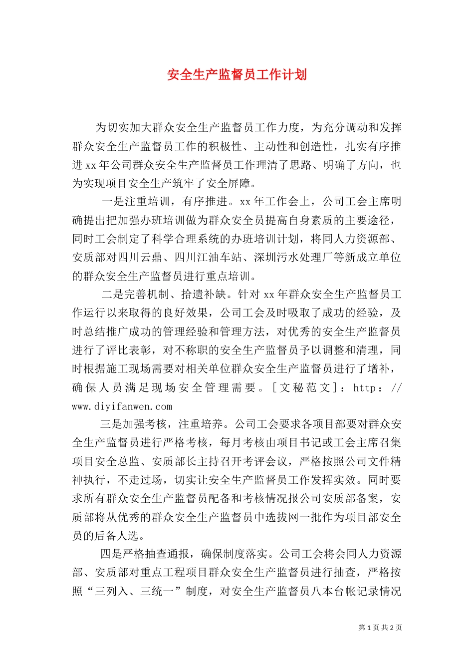 安全生产监督员工作计划_第1页