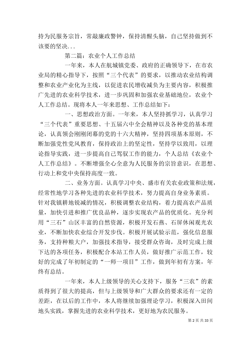农业个人工作总结 [农业,个人工作总结(精选多篇)]（一）_第2页