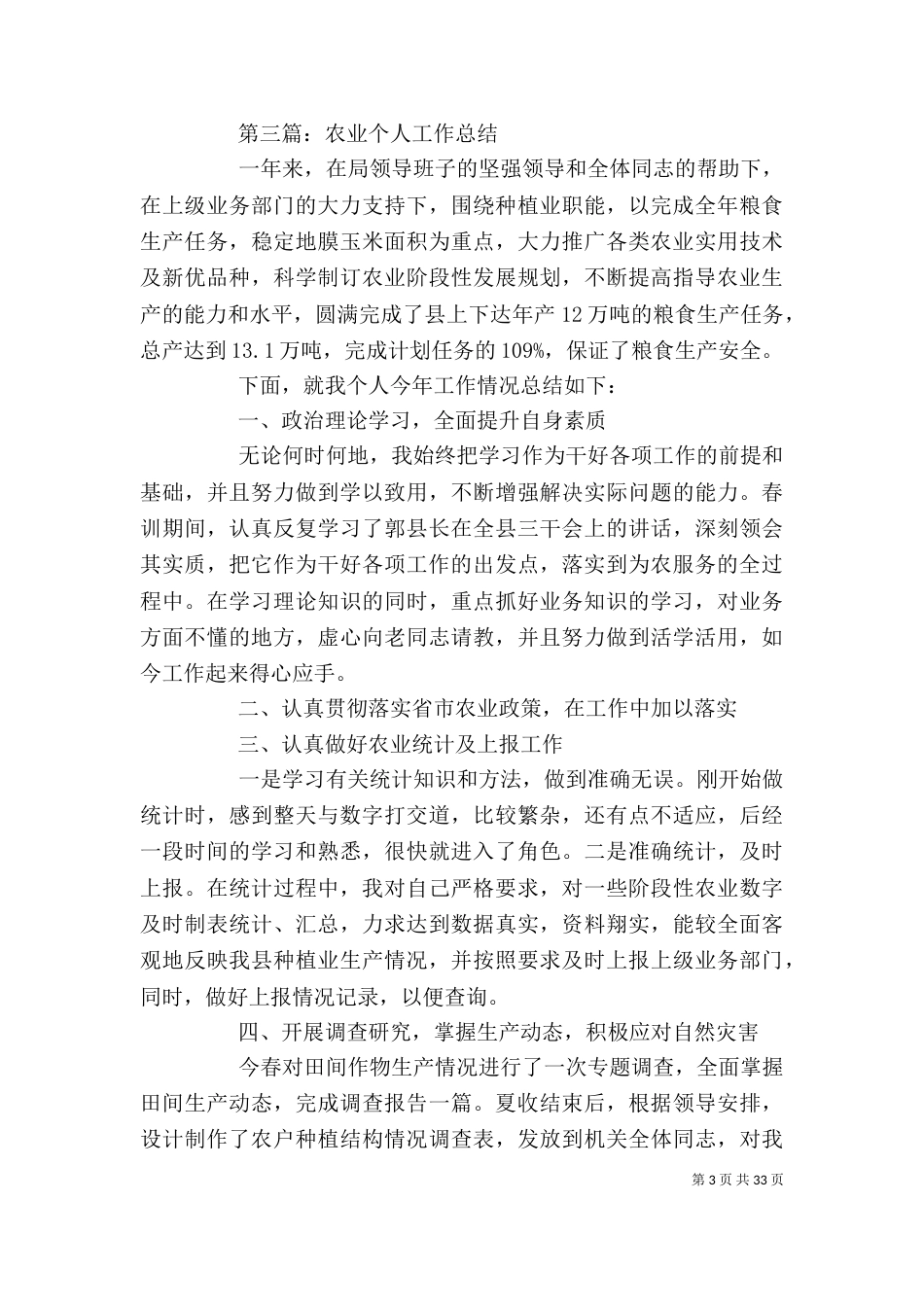 农业个人工作总结 [农业,个人工作总结(精选多篇)]（一）_第3页