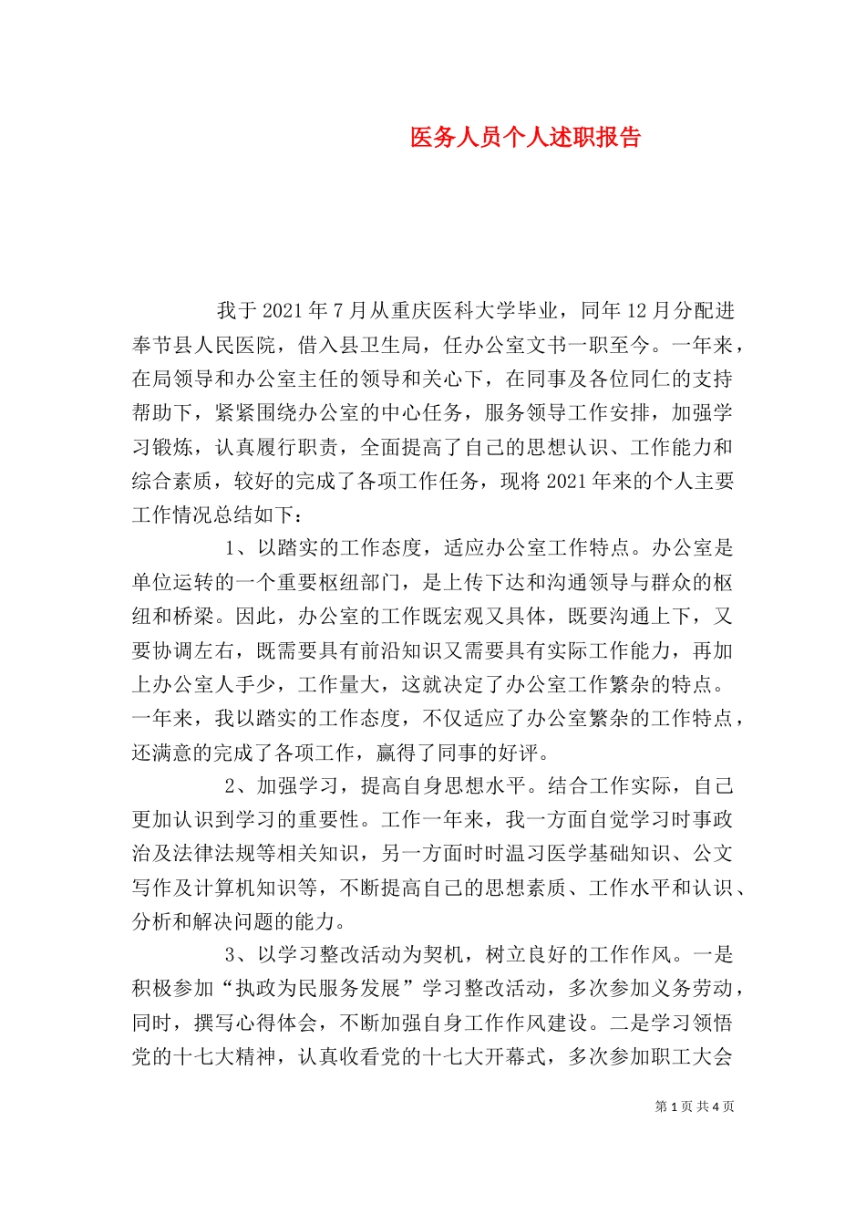 医务人员个人述职报告（二）_第1页