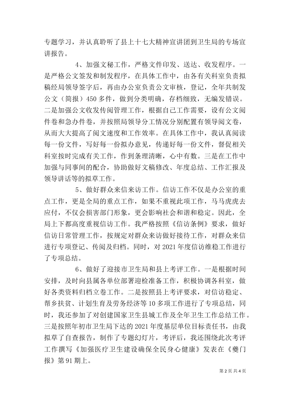 医务人员个人述职报告（二）_第2页