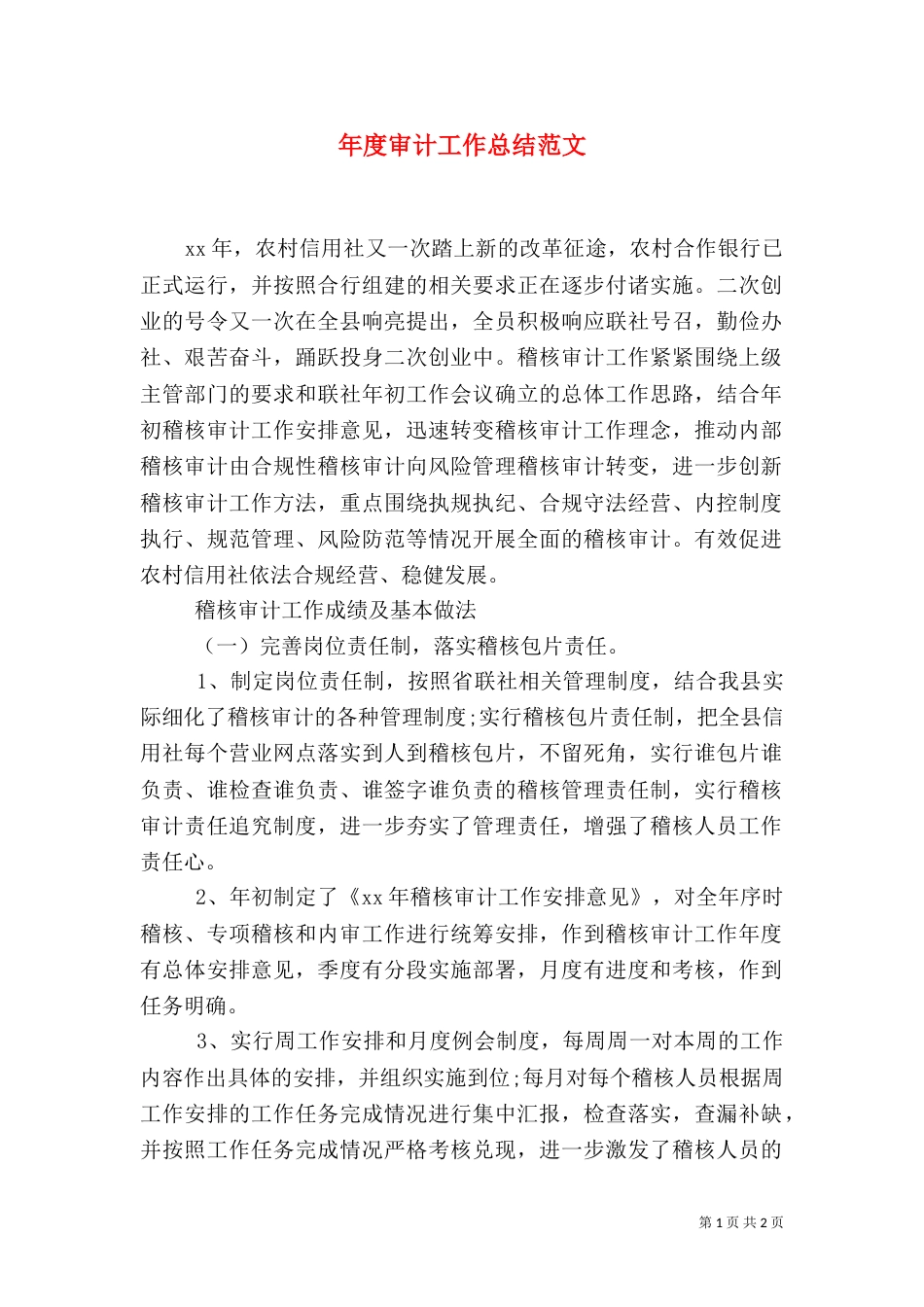 年度审计工作总结范文（一）_第1页
