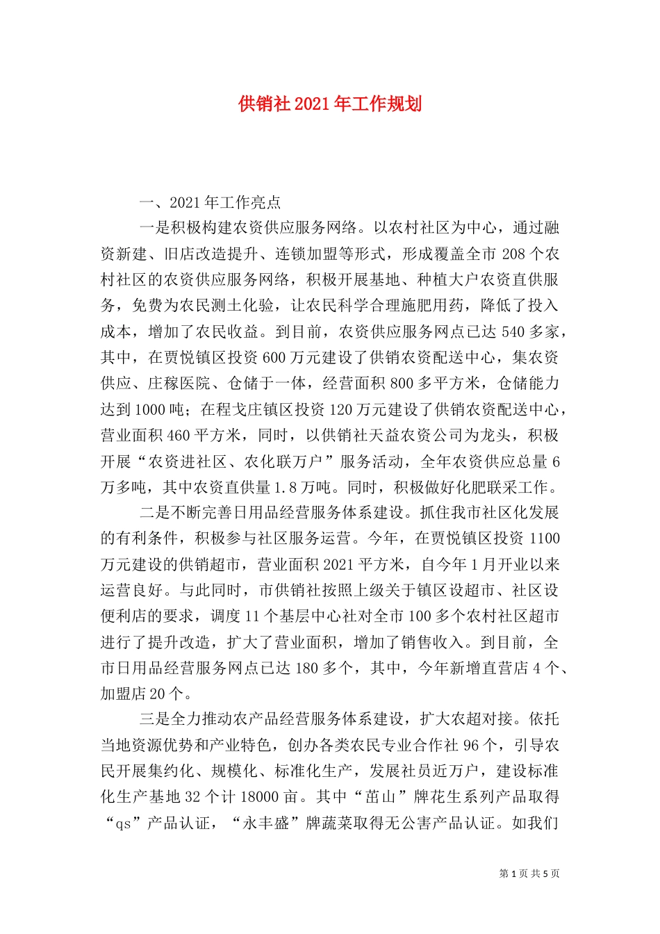 供销社2021年工作规划_第1页