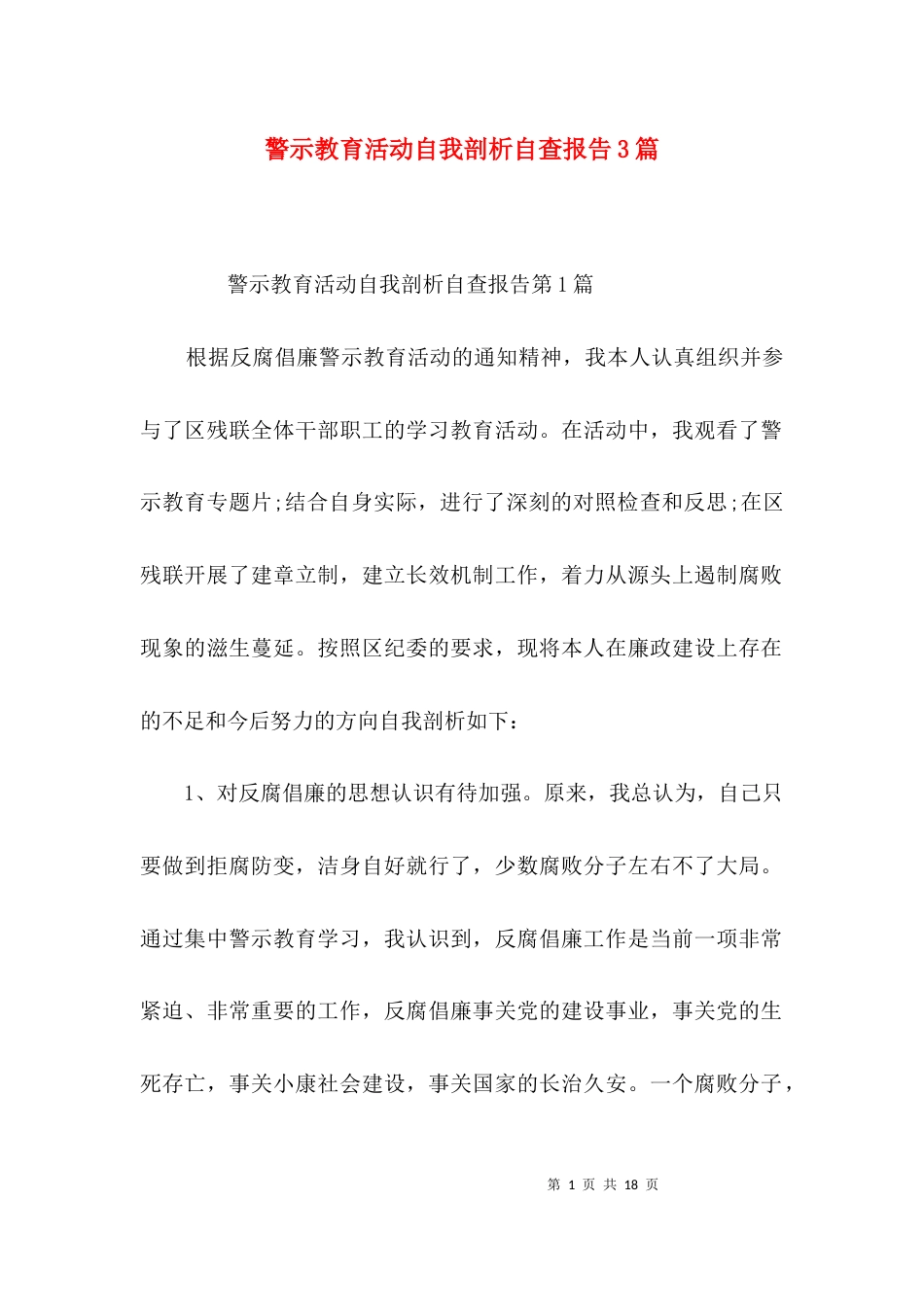 （精选）警示教育活动自我剖析自查报告3篇_第1页