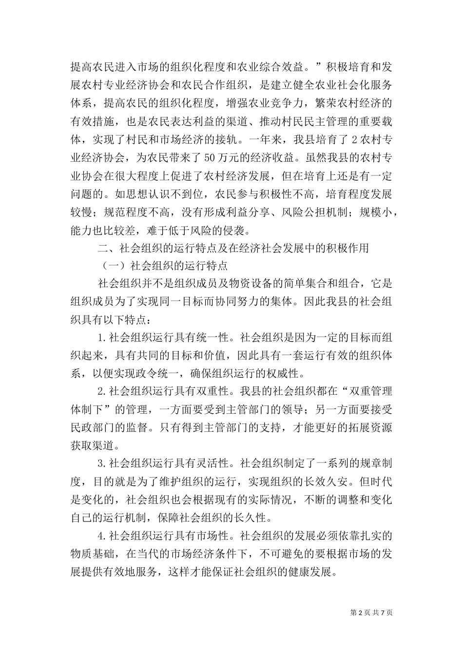 社会组织发展调研报告（一）_第2页