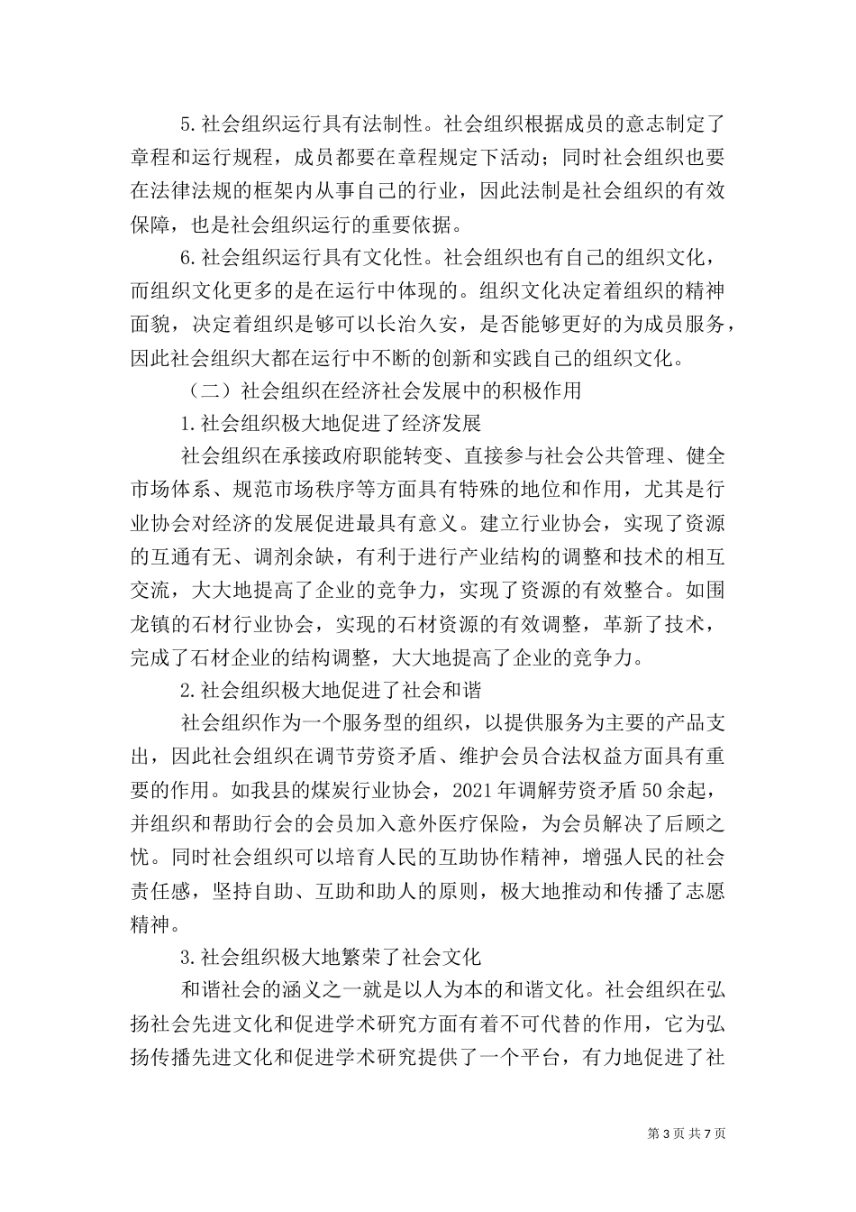 社会组织发展调研报告（一）_第3页
