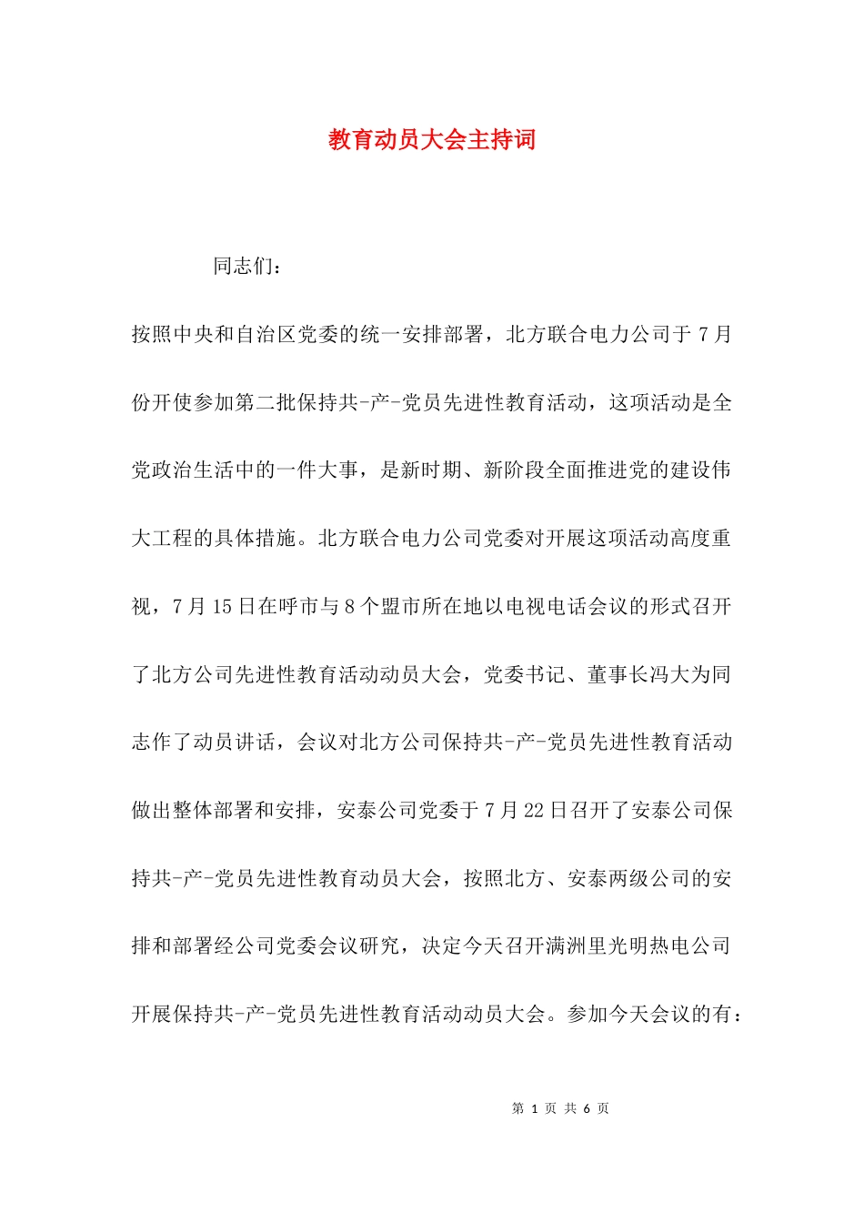 （精选）教育动员大会主持词_第1页