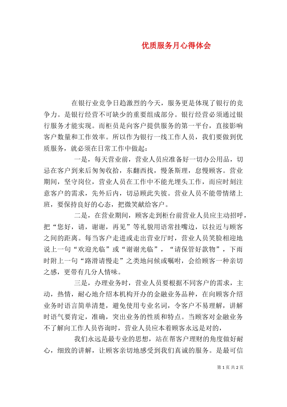优质服务月心得体会_第1页