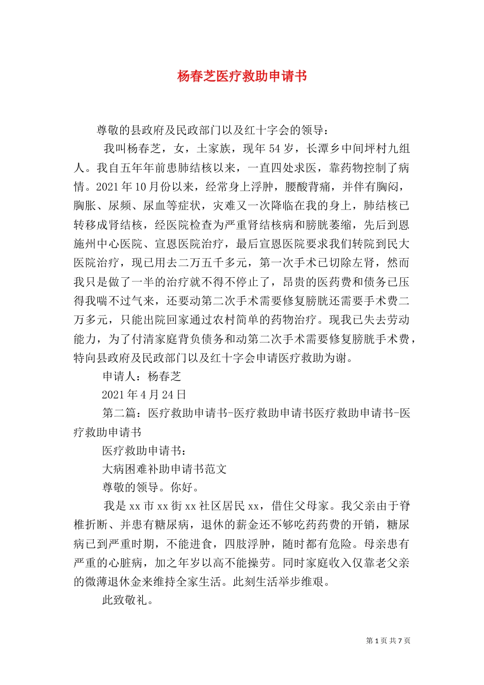 杨春芝医疗救助申请书_第1页