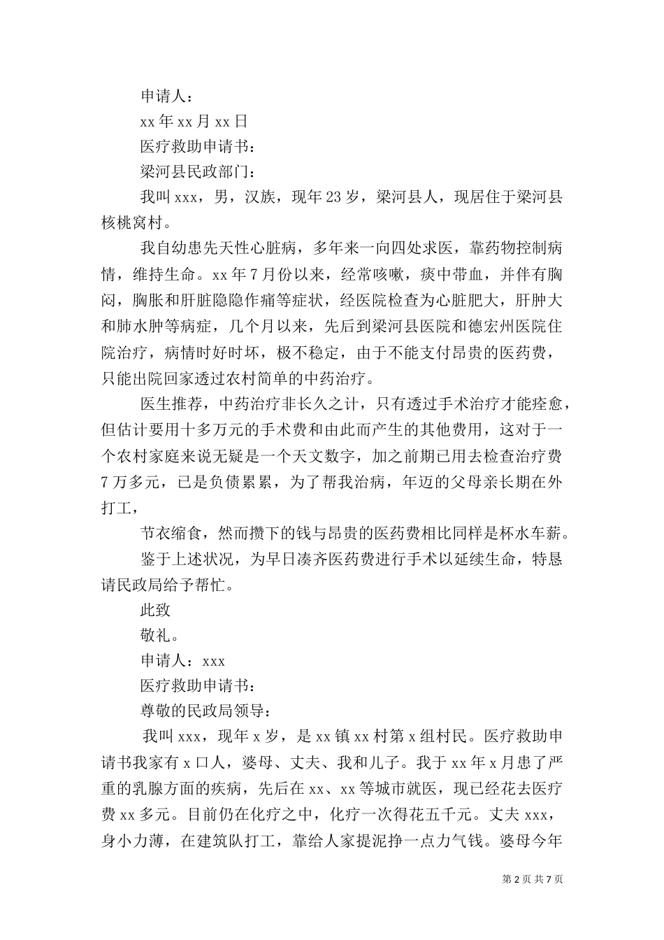 杨春芝医疗救助申请书_第2页
