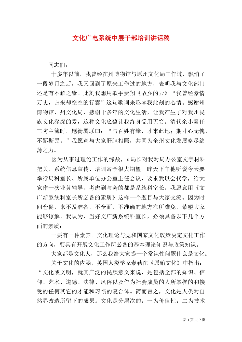 文化广电系统中层干部培训讲话稿_第1页