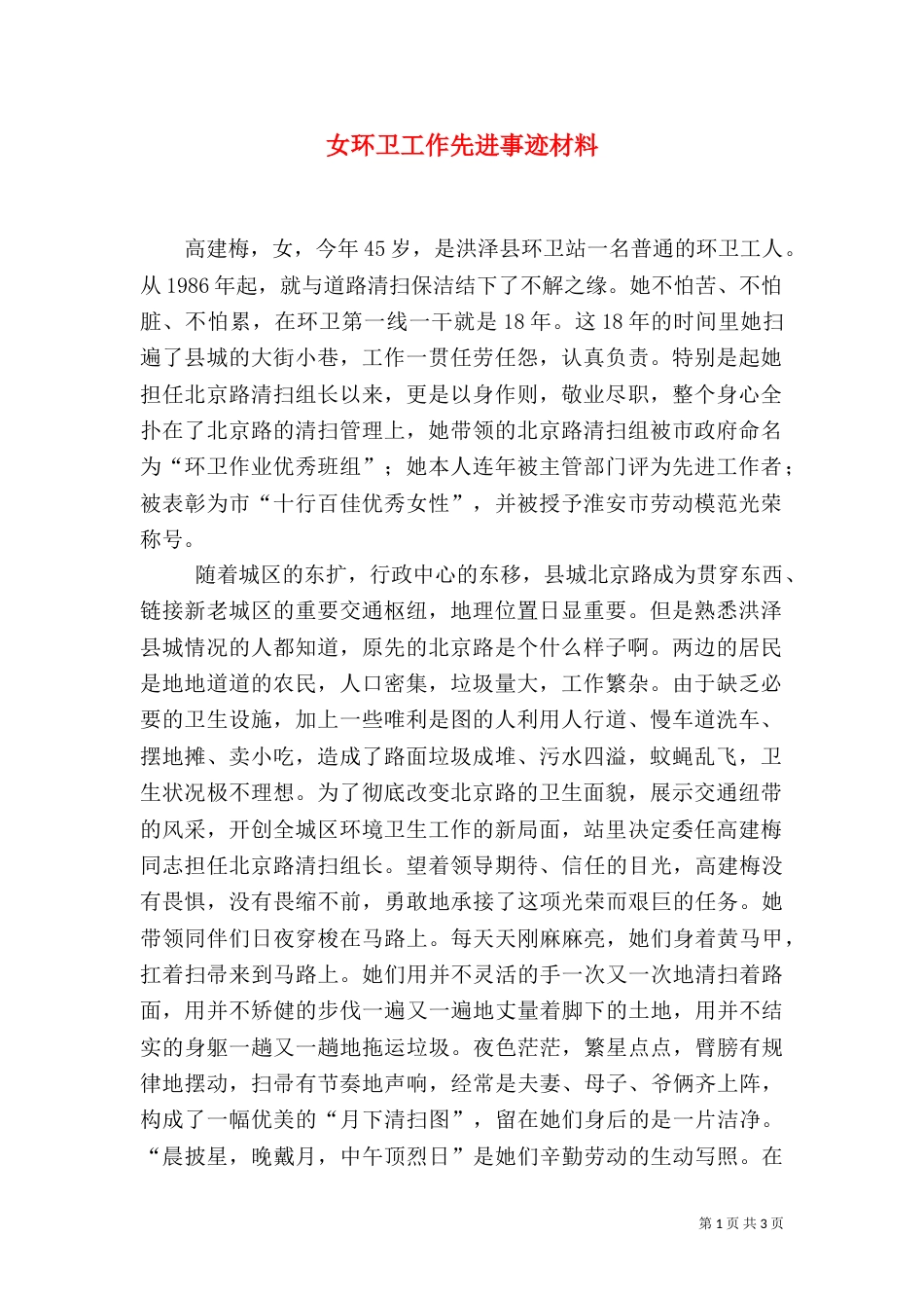 女环卫工作先进事迹材料（一）_第1页