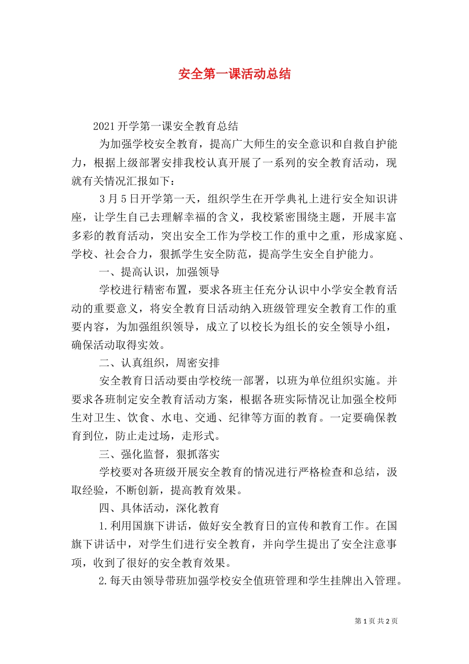 安全第一课活动总结_第1页