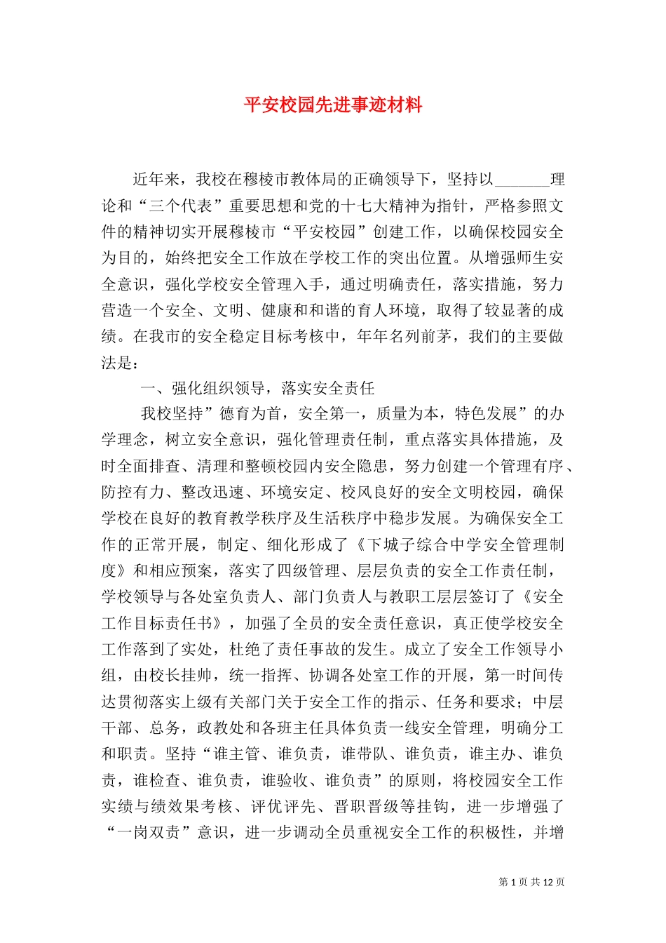 平安校园先进事迹材料_第1页