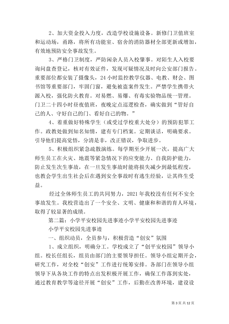 平安校园先进事迹材料_第3页