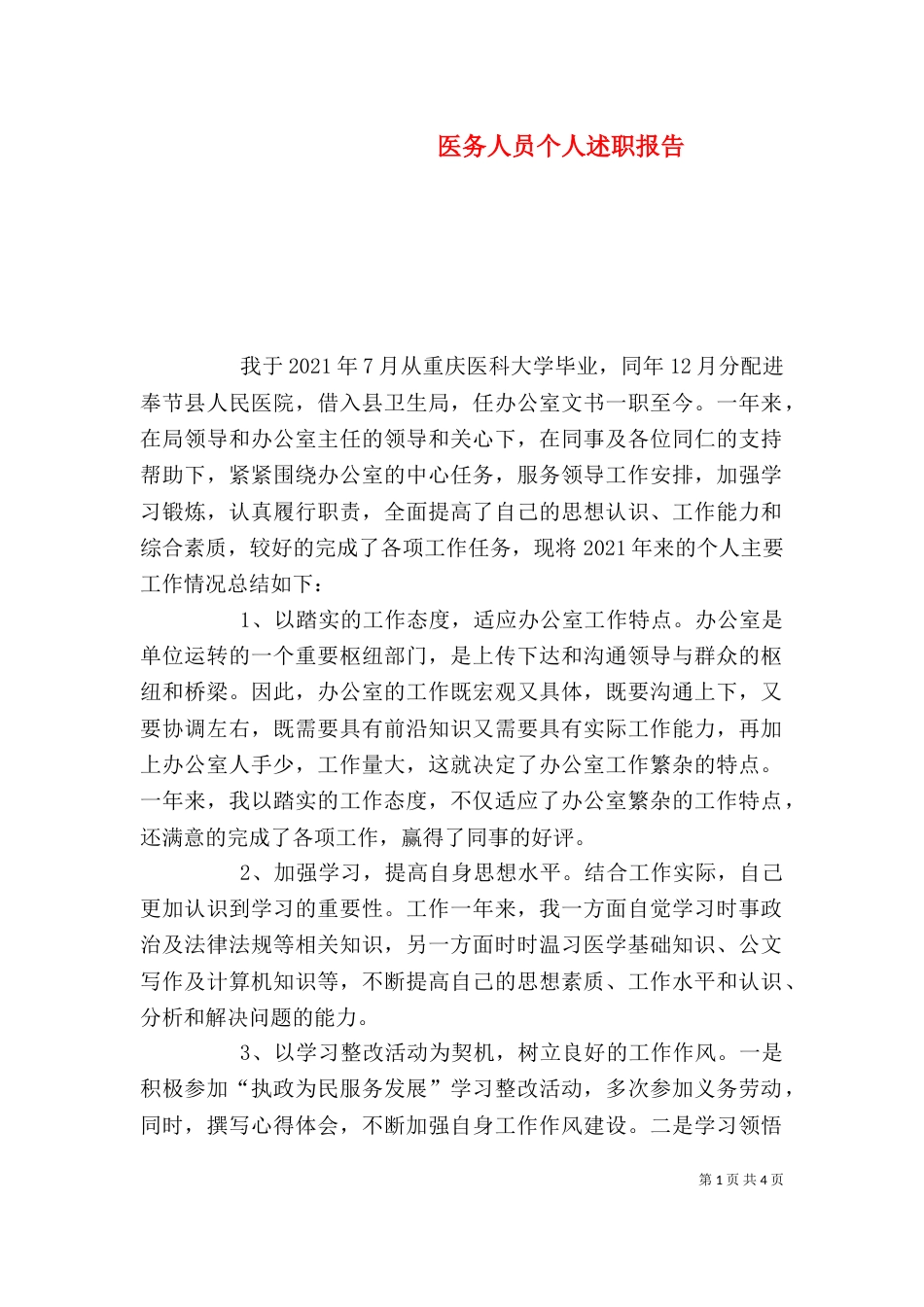 医务人员个人述职报告（一）_第1页