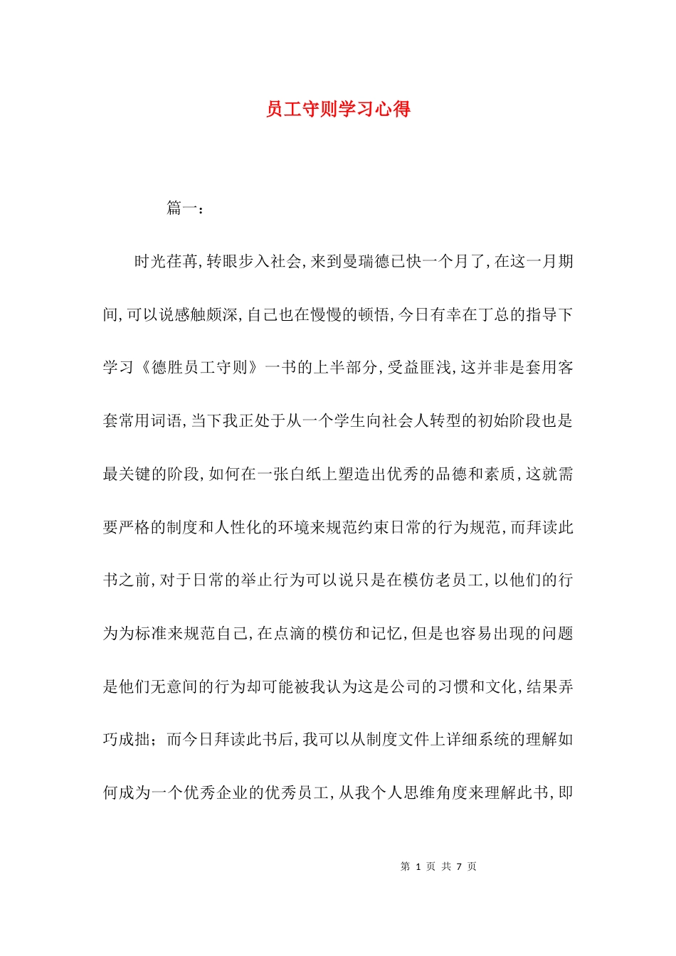 （精选）员工守则学习心得_第1页