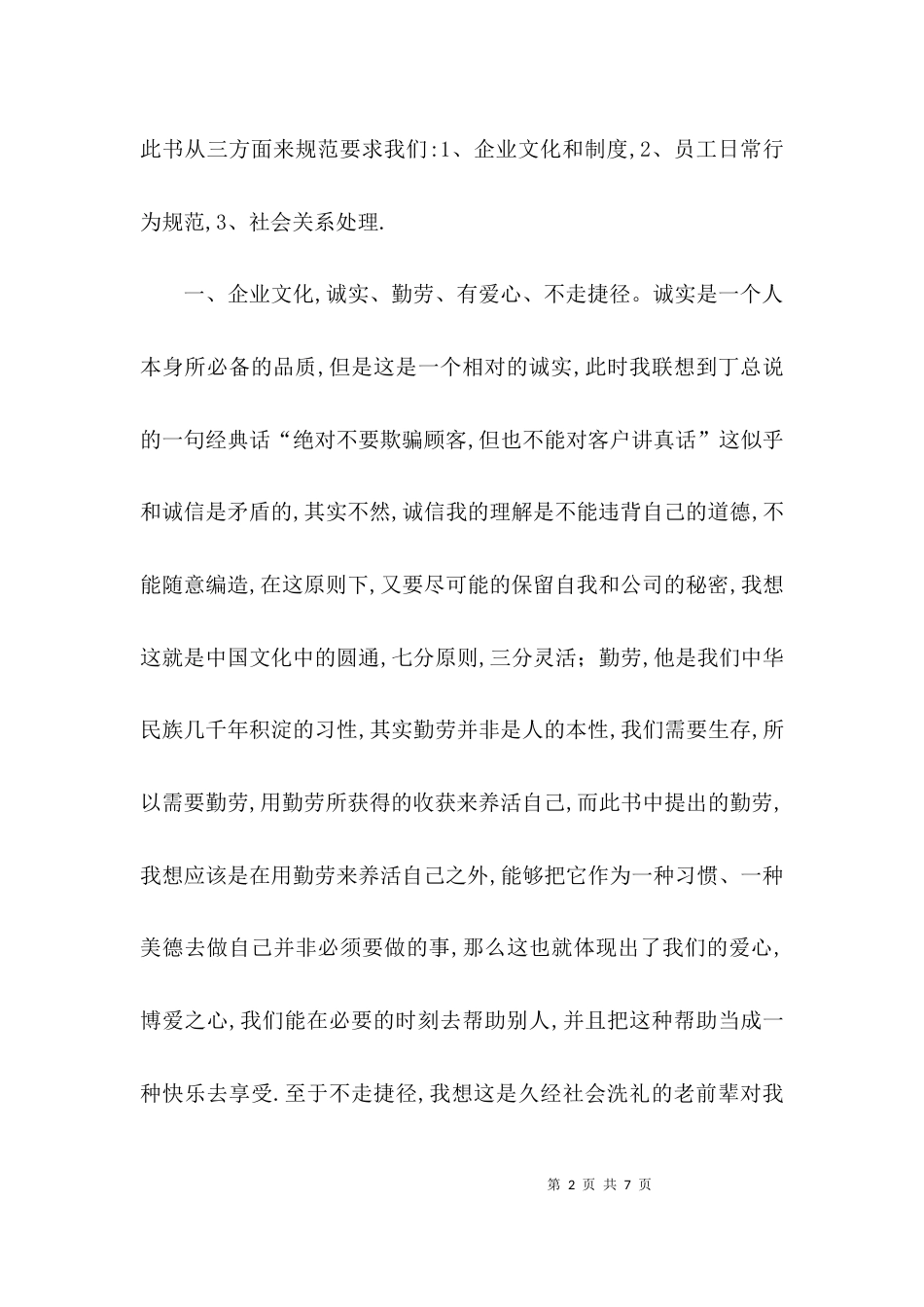 （精选）员工守则学习心得_第2页