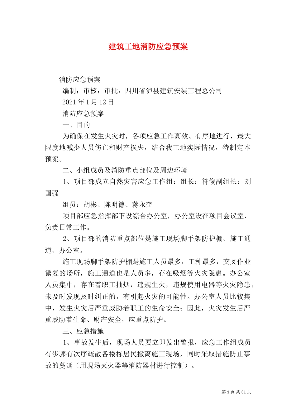 建筑工地消防应急预案（二）_第1页