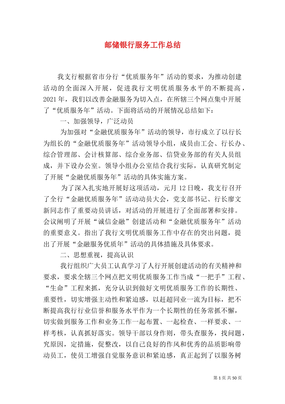 邮储银行服务工作总结_第1页