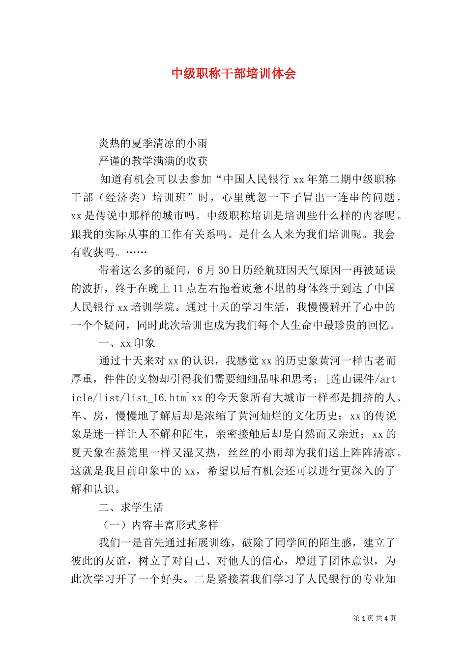 中级职称干部培训体会_第1页