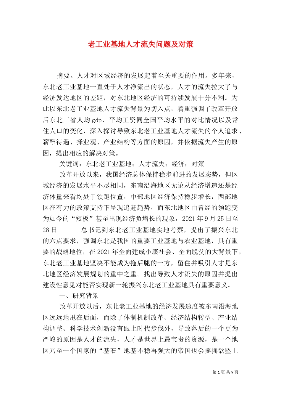 老工业基地人才流失问题及对策_第1页