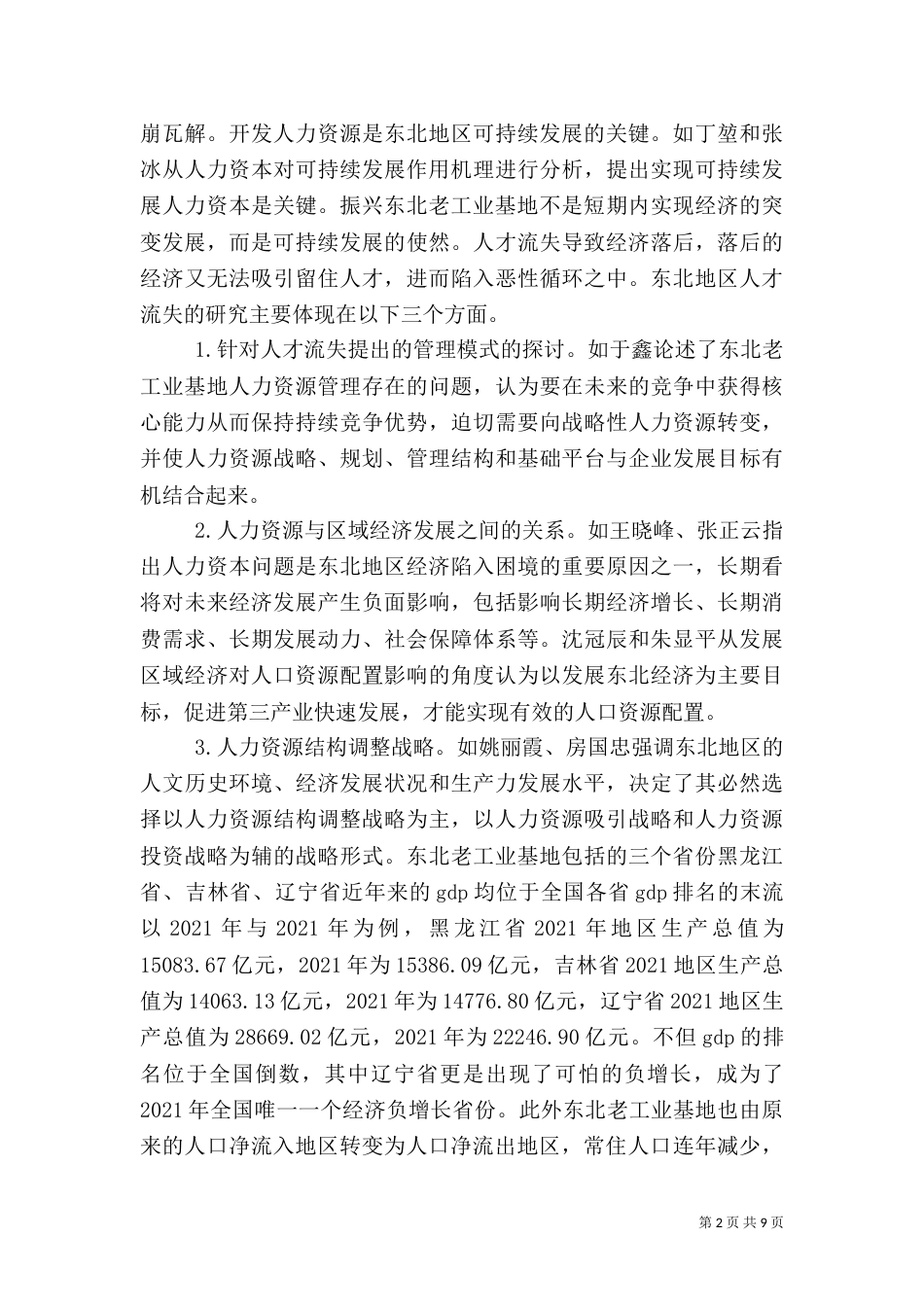 老工业基地人才流失问题及对策_第2页