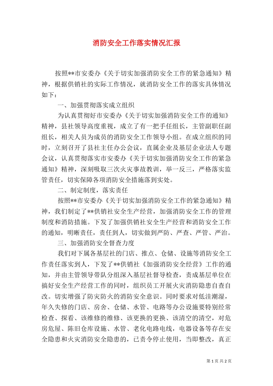 消防安全工作落实情况汇报_第1页
