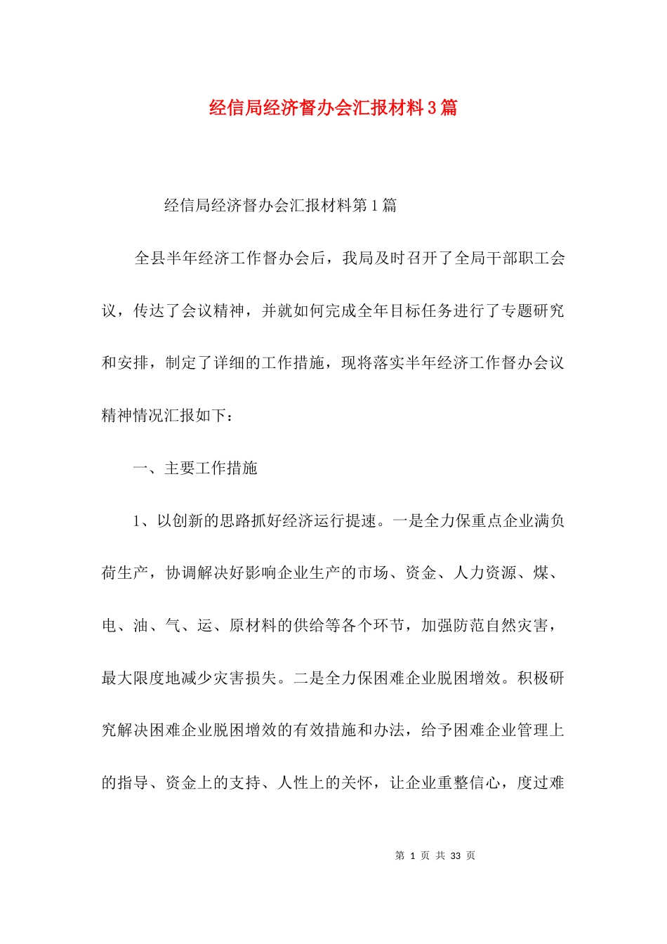 （精选）经信局经济督办会汇报材料3篇_第1页