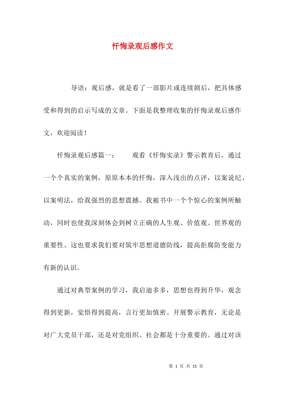 （精选）忏悔录观后感作文_第1页