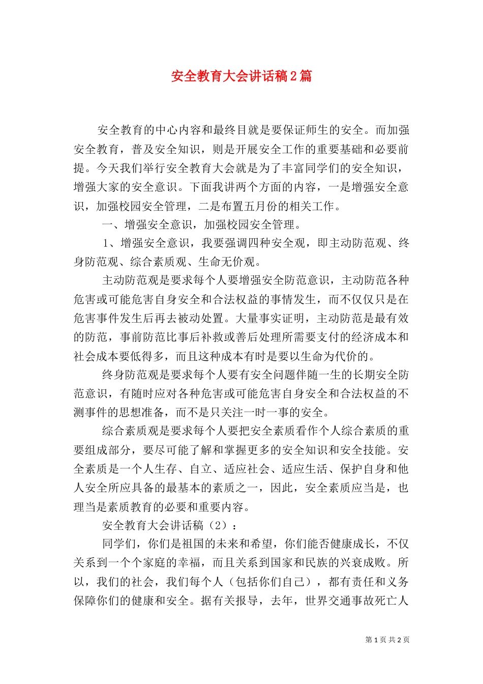 安全教育大会讲话稿2篇（六）_第1页