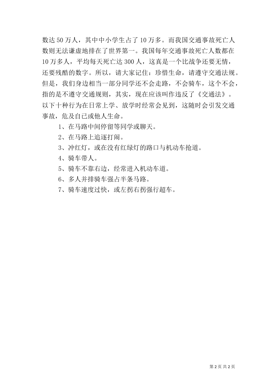 安全教育大会讲话稿2篇（六）_第2页