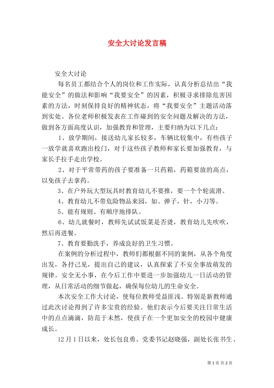 安全大讨论发言稿（三）_第1页
