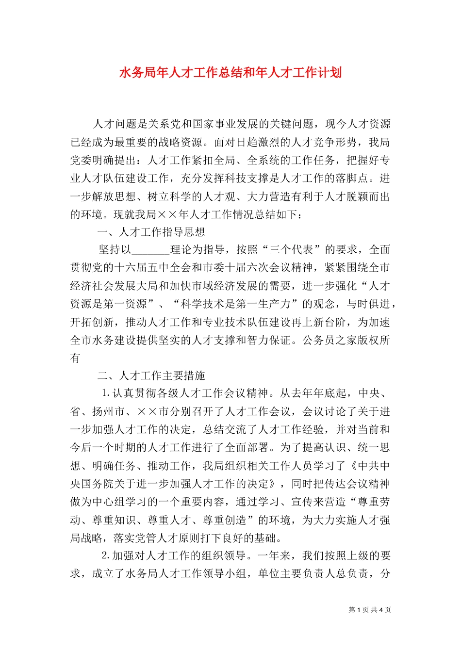水务局年人才工作总结和年人才工作计划（六）_第1页