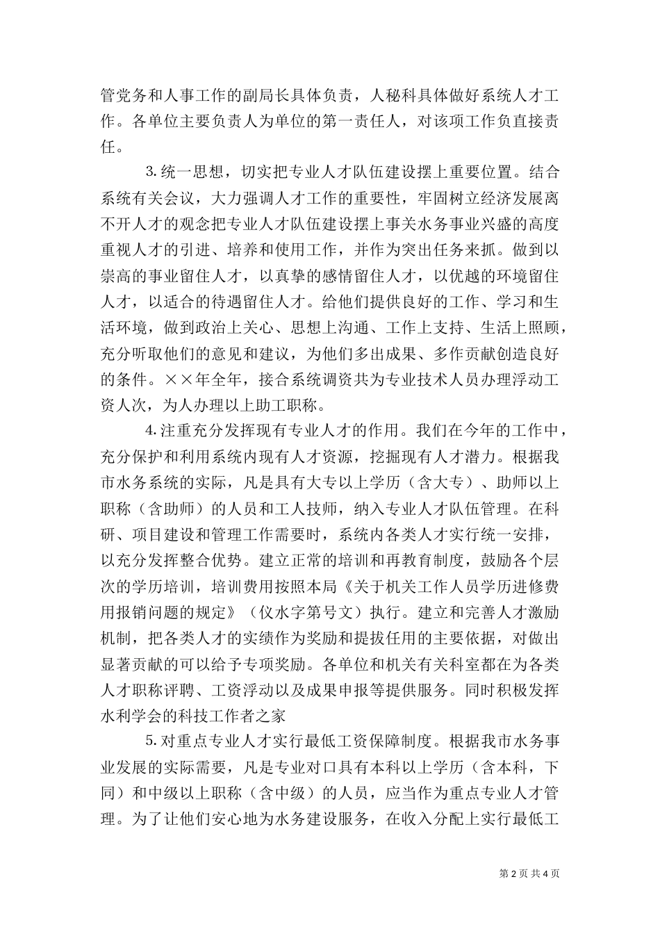 水务局年人才工作总结和年人才工作计划（六）_第2页