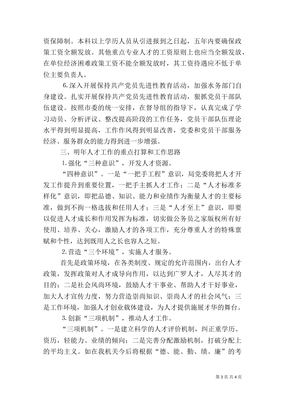 水务局年人才工作总结和年人才工作计划（六）_第3页