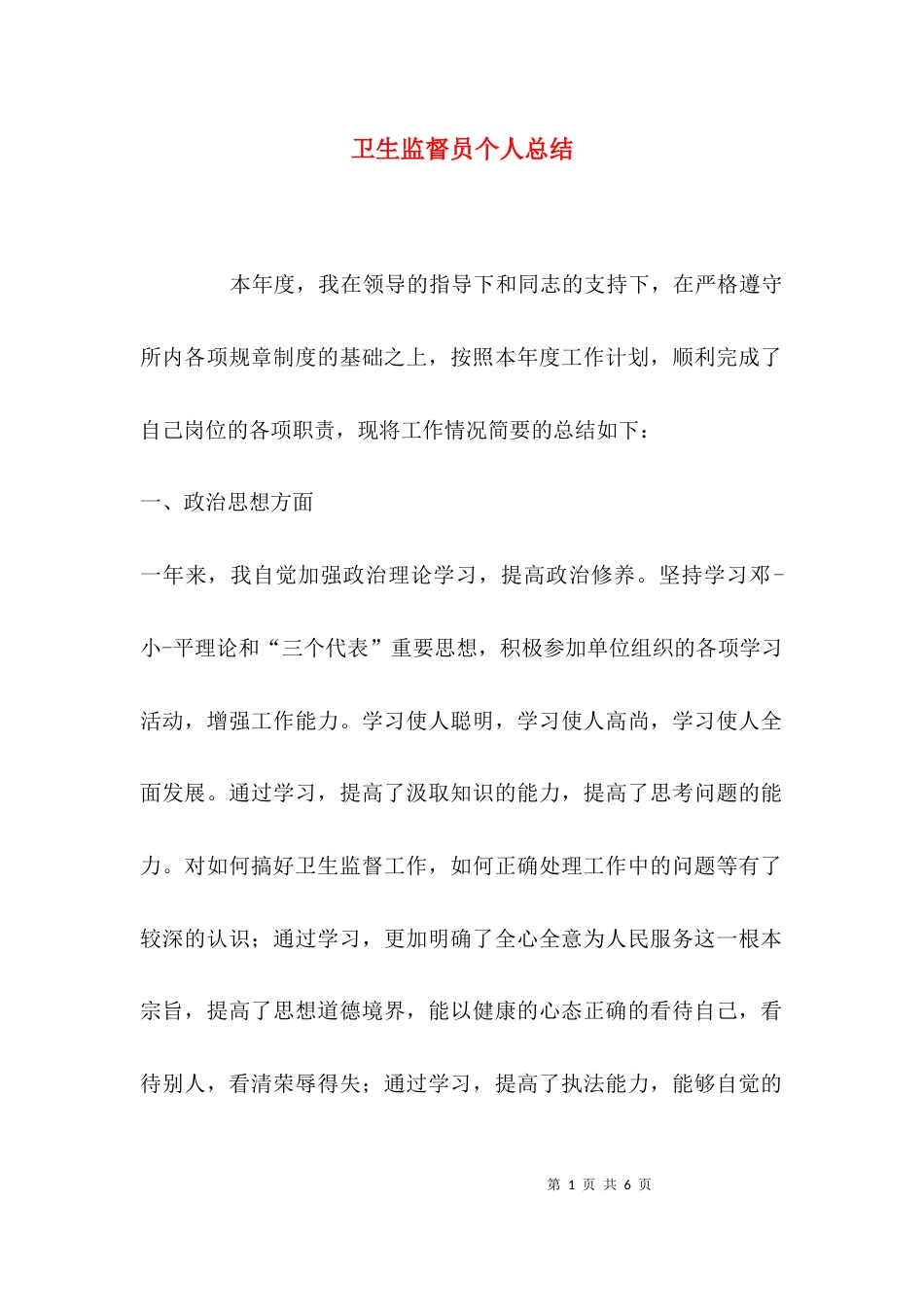 （精选）卫生监督员个人总结_第1页