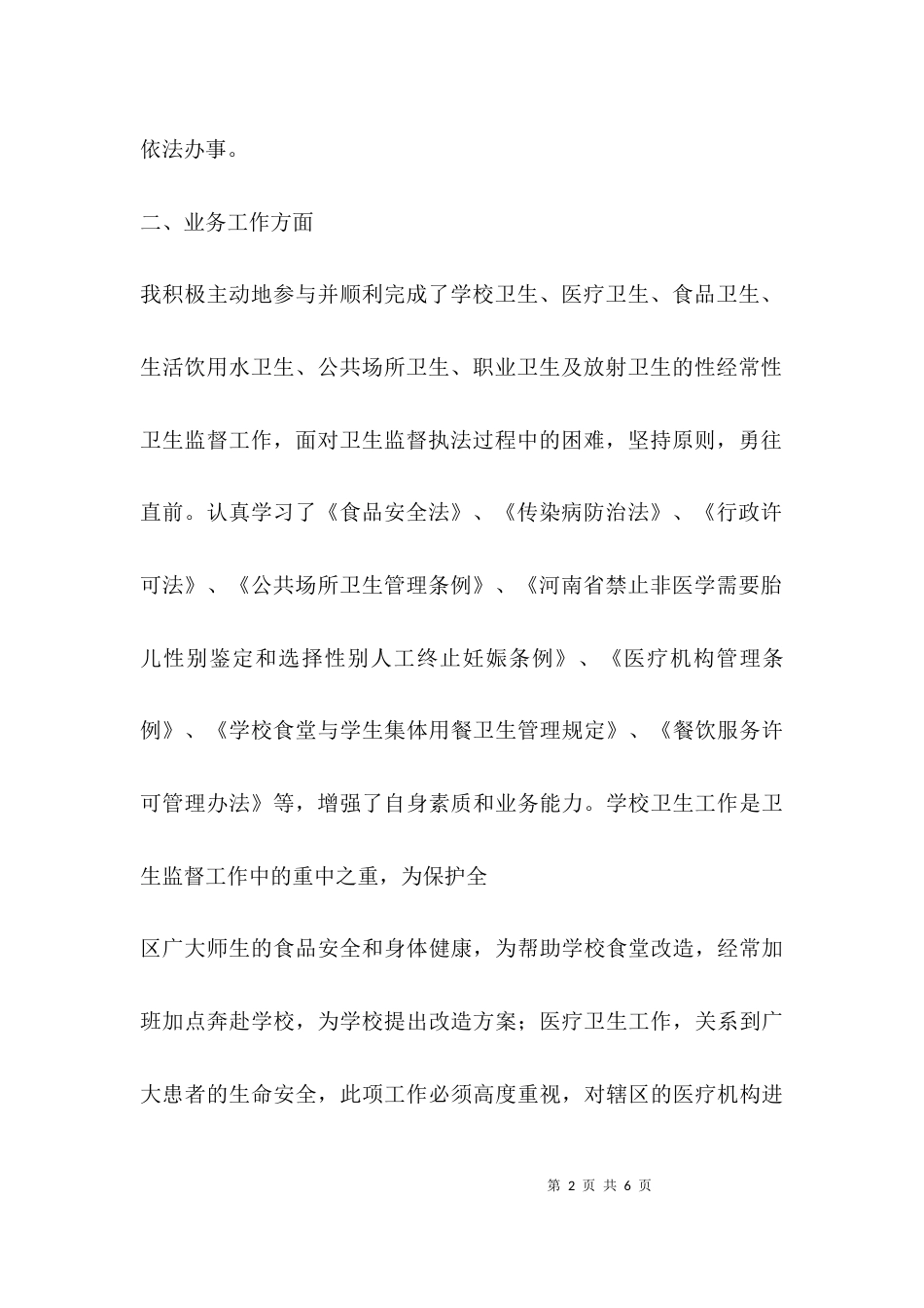 （精选）卫生监督员个人总结_第2页