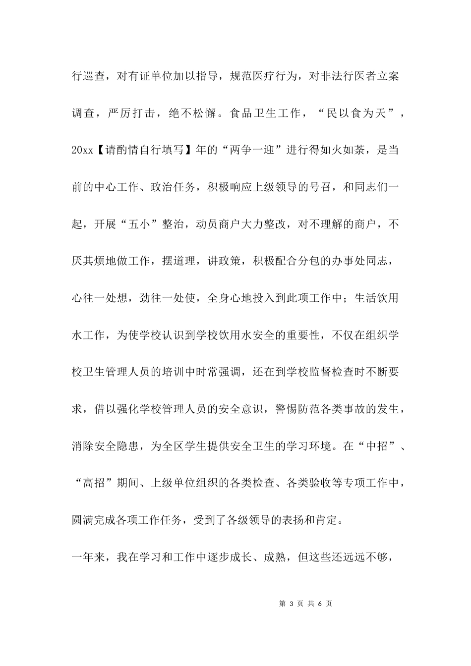 （精选）卫生监督员个人总结_第3页