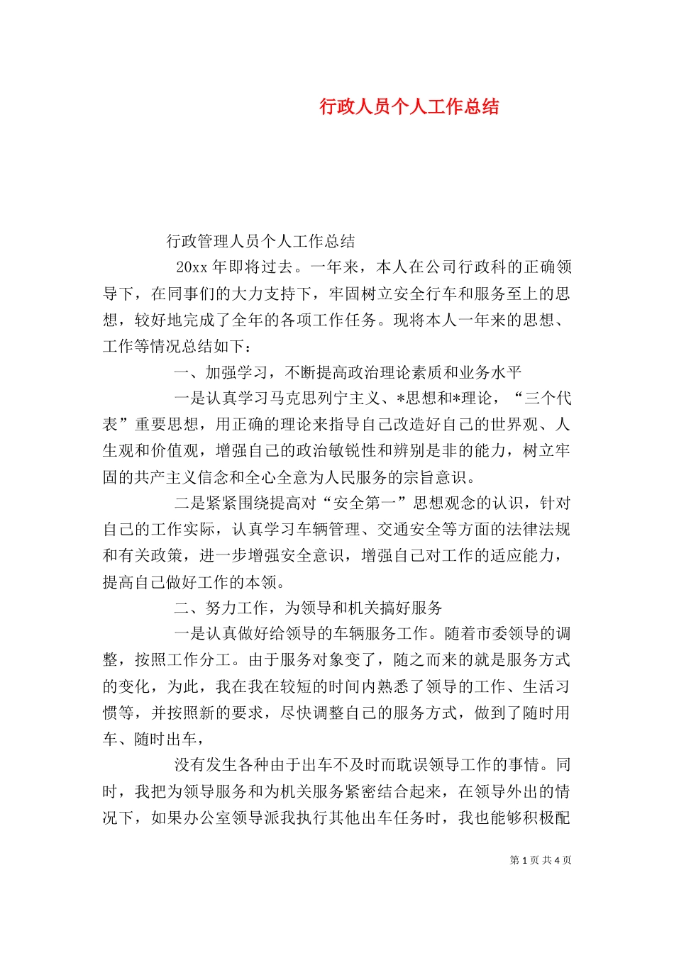 行政人员个人工作总结（二）_第1页