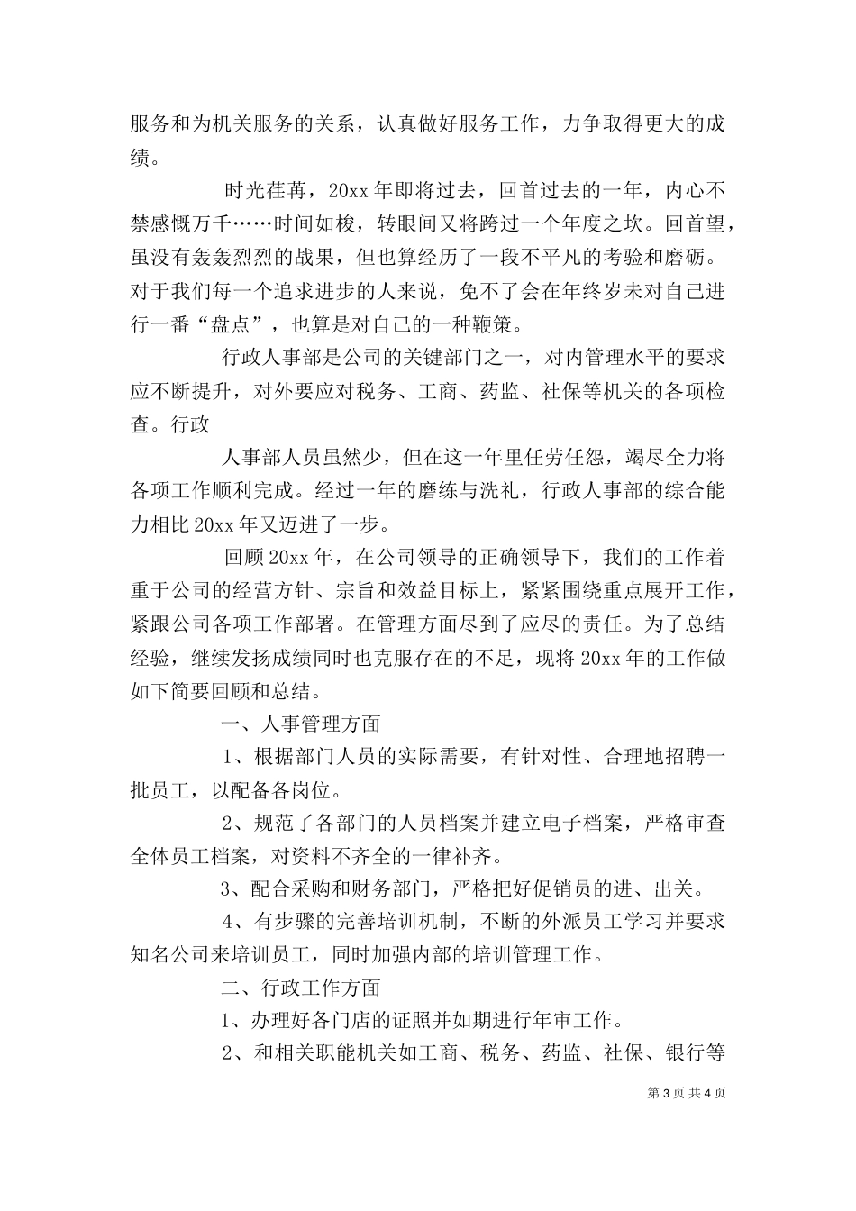 行政人员个人工作总结（二）_第3页