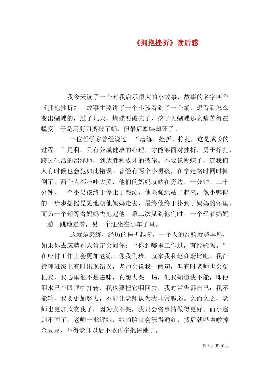 《拥抱挫折》读后感_第1页