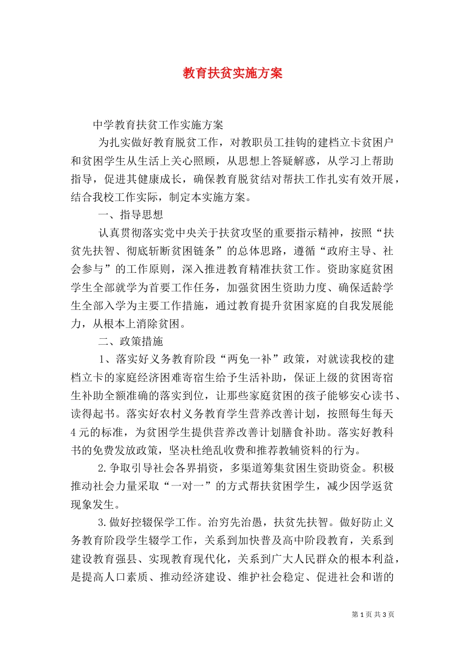 教育扶贫实施方案（四）_第1页