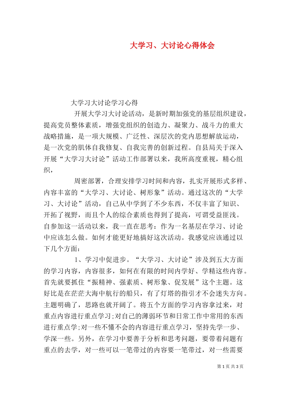 大学习、大讨论心得体会（二）_第1页