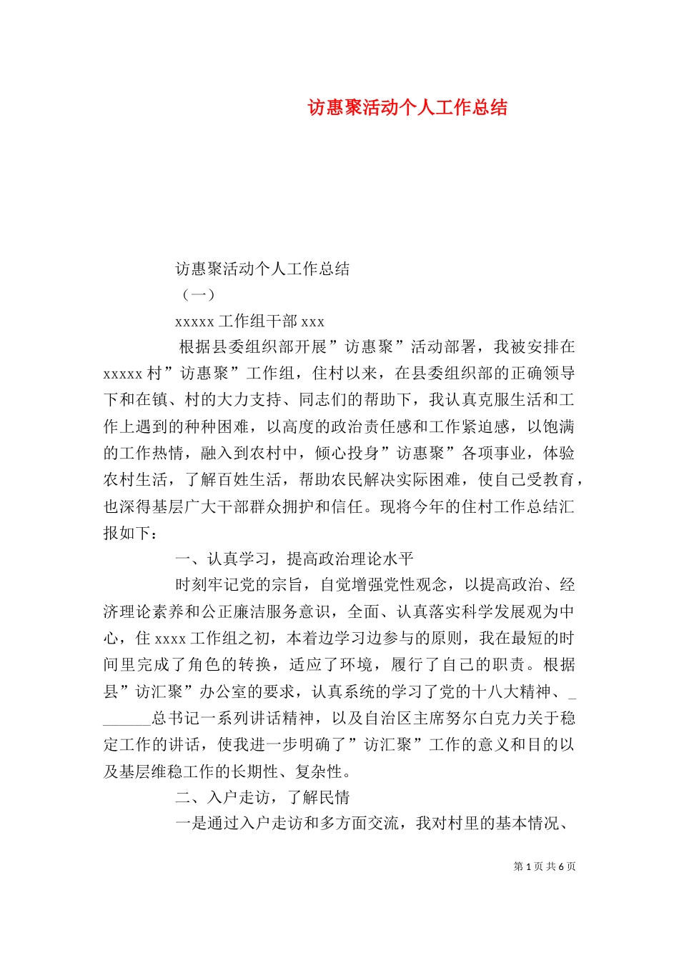访惠聚活动个人工作总结（六）_第1页