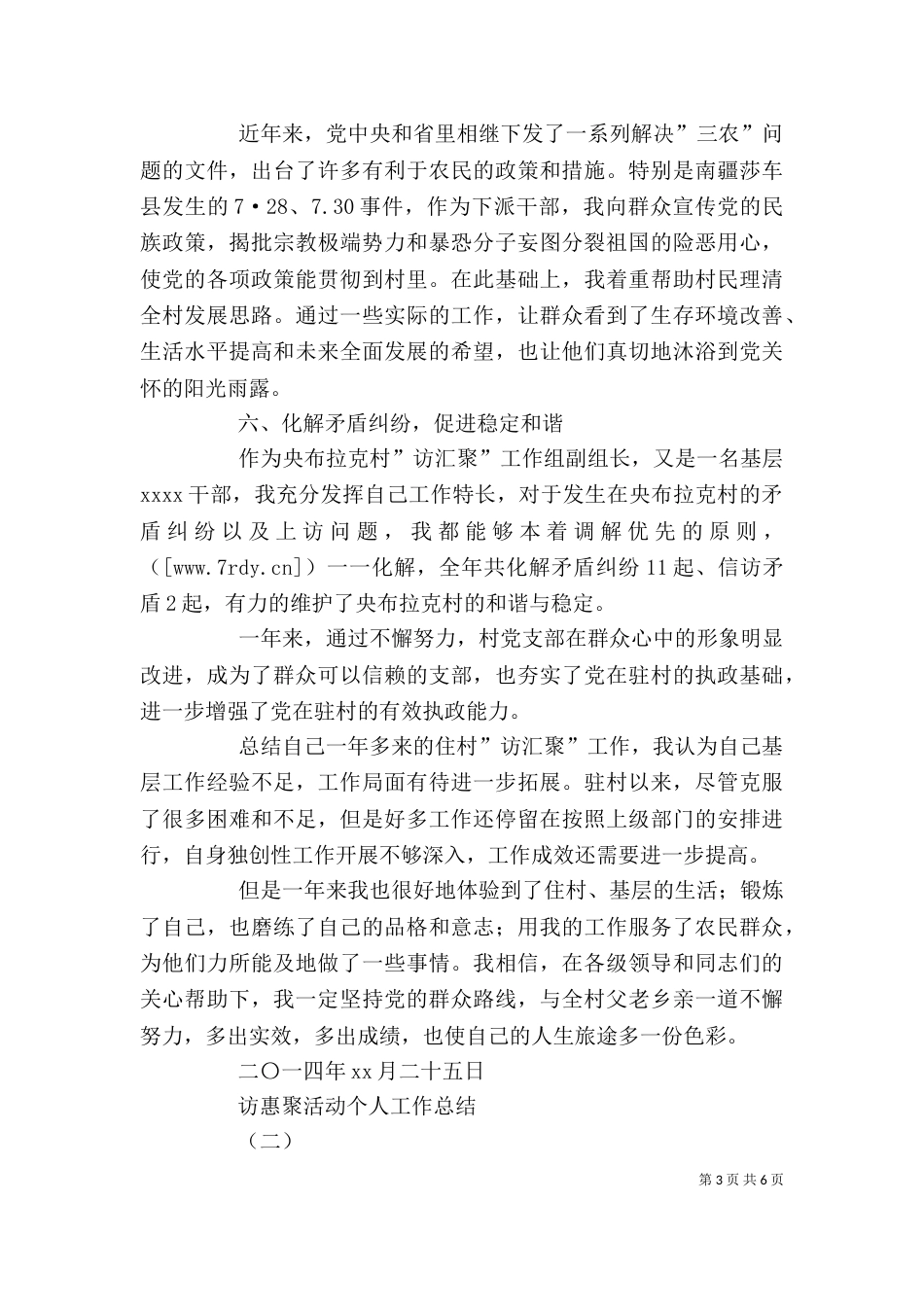 访惠聚活动个人工作总结（六）_第3页